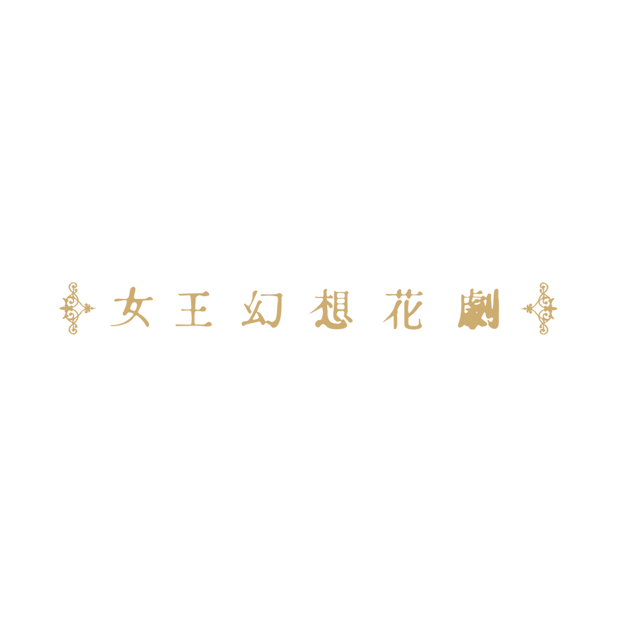 女王幻想花劇