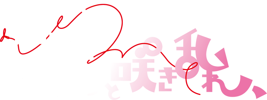 結ぶ手、けせらと咲き乱れ、