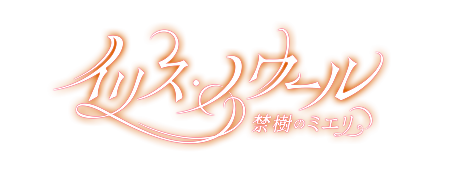イリス・ノワール-禁樹のミエリ-