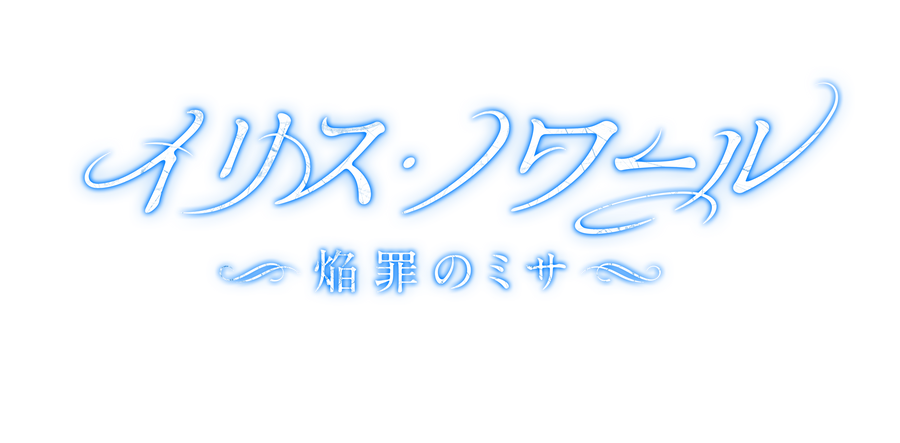 イリス・ノワール-焔罪のミサ-