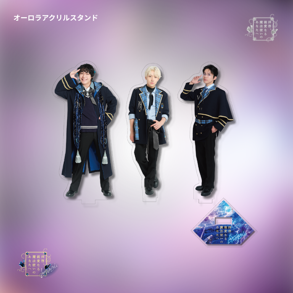 【受注生産】『拝啓、親愛なる魔法使いのあなたへ -lapis lazuli-』オーロラアクリルスタンド