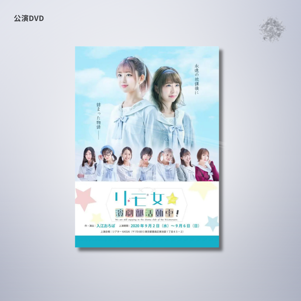 『リモ女☆演劇部活動中！』公演DVD