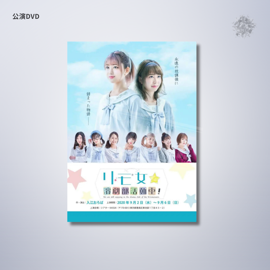 『リモ女☆演劇部活動中！』公演DVD