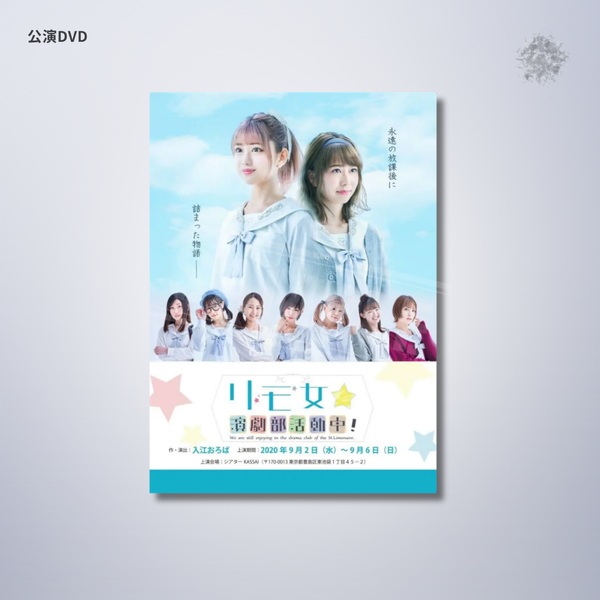 『リモ女☆演劇部活動中！』公演DVD