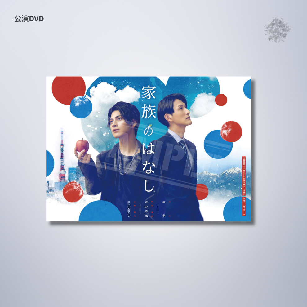 『家族のはなし』2022年 公演DVD