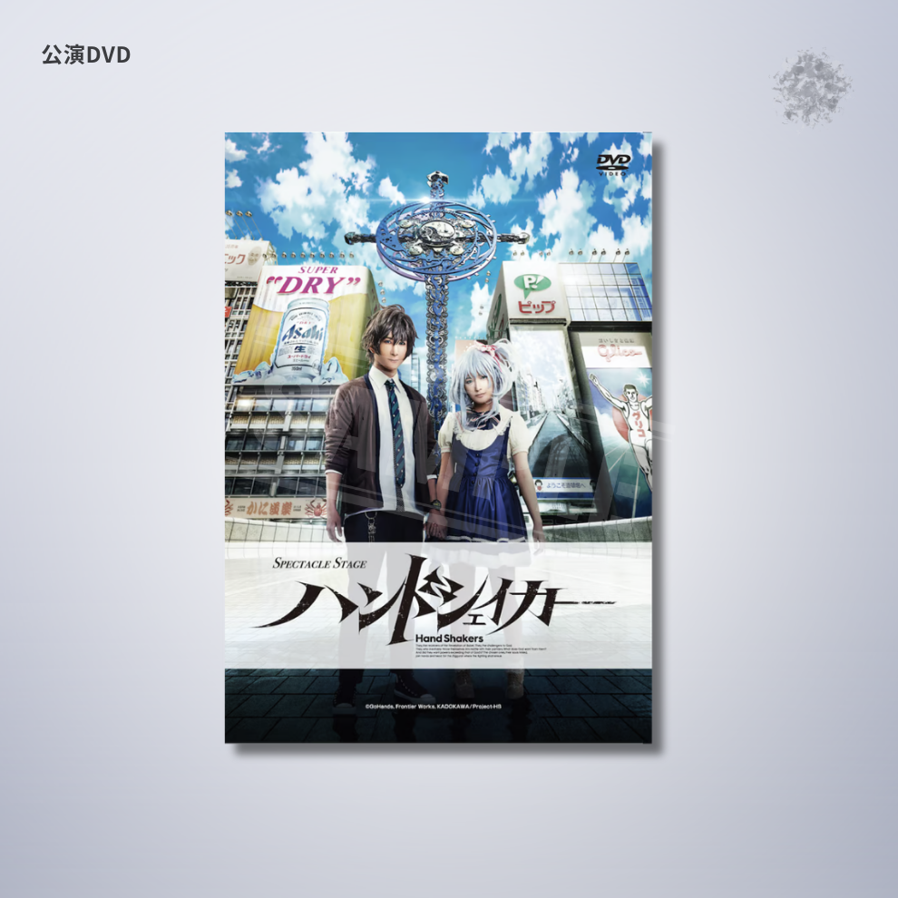 『ハンドシェイカー』公演DVD