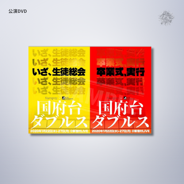 『国府台ダブルス』上演DVD