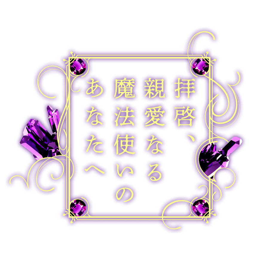 拝啓、親愛なる魔法使いのあなたへ