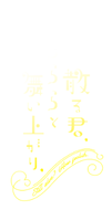 散る君、うららと舞い上がり、