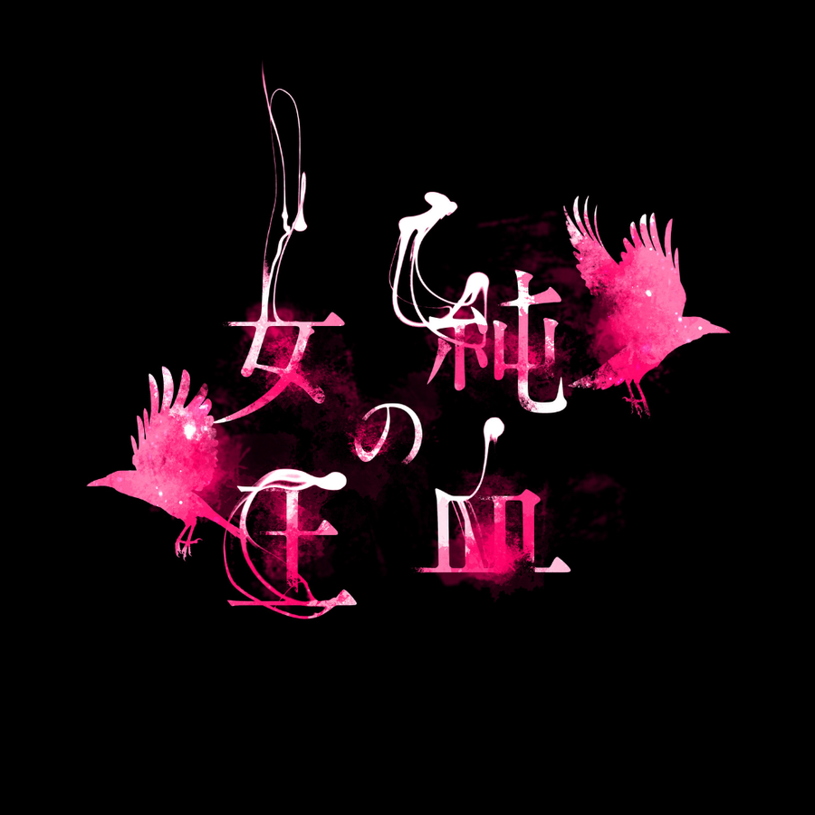 純血の女王 2019年公演
