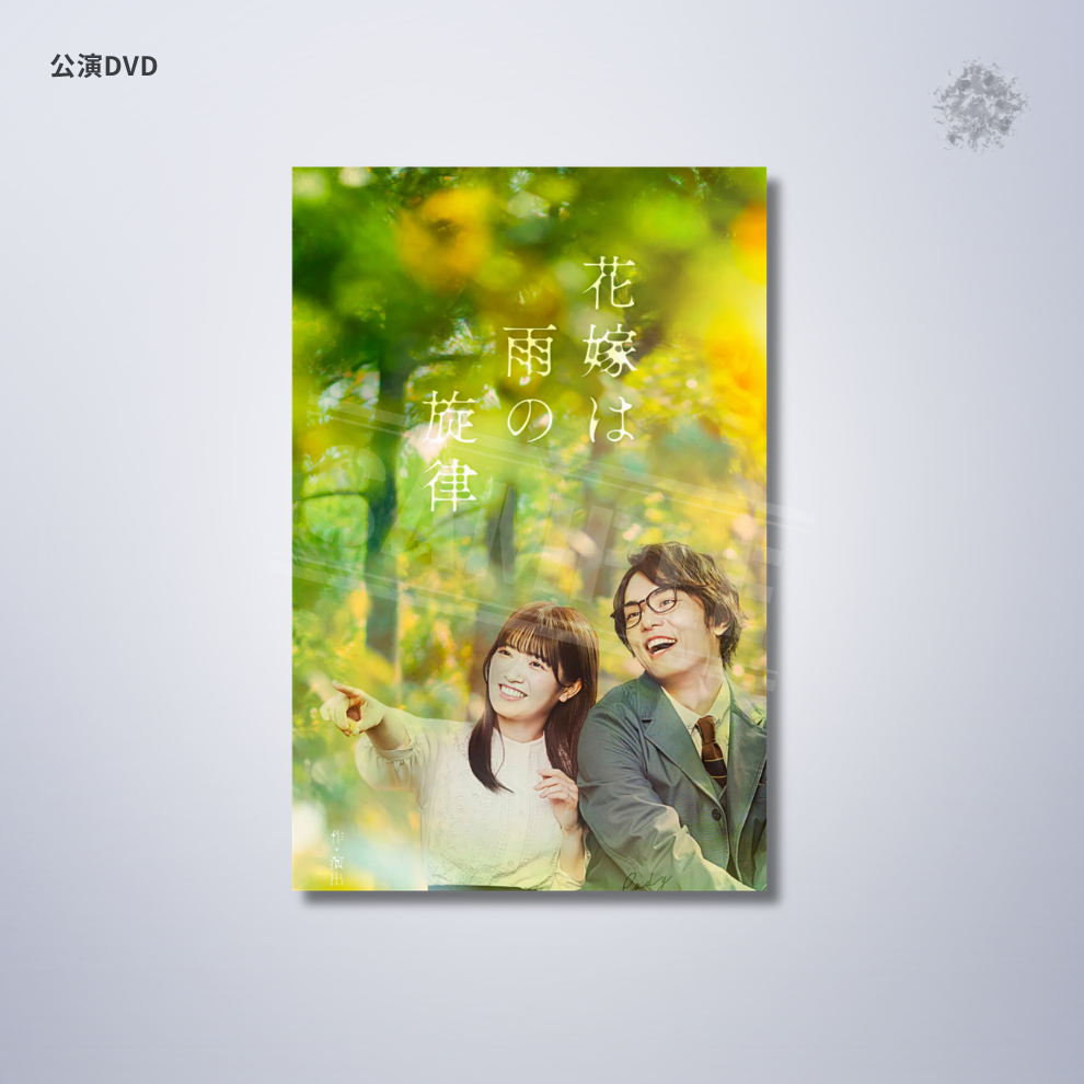 『花嫁は雨の旋律』2022年 公演DVD