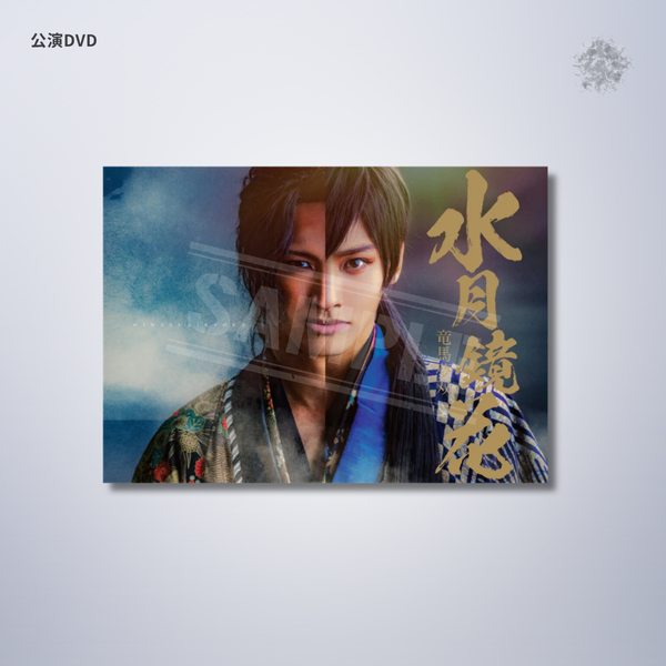 『水月鏡花 −竜馬夢双−』公演DVD