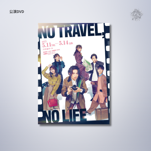『NO TRAVEL, NO LIFE』公演DVD