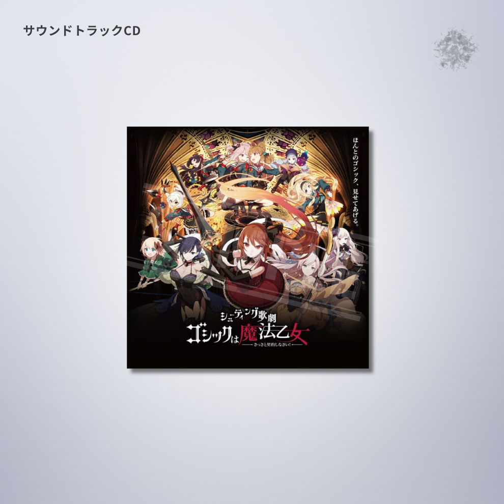 『ゴシックは魔法乙女』サウンドトラックCD
