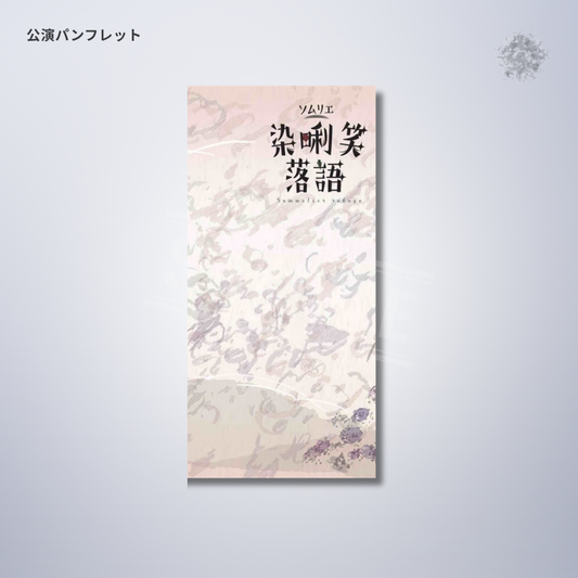 『染唎笑落語』公演パンフレット
