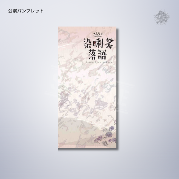 『染唎笑落語』公演パンフレット