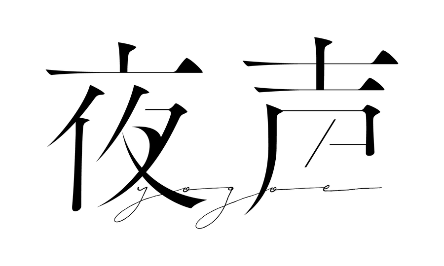夜声
